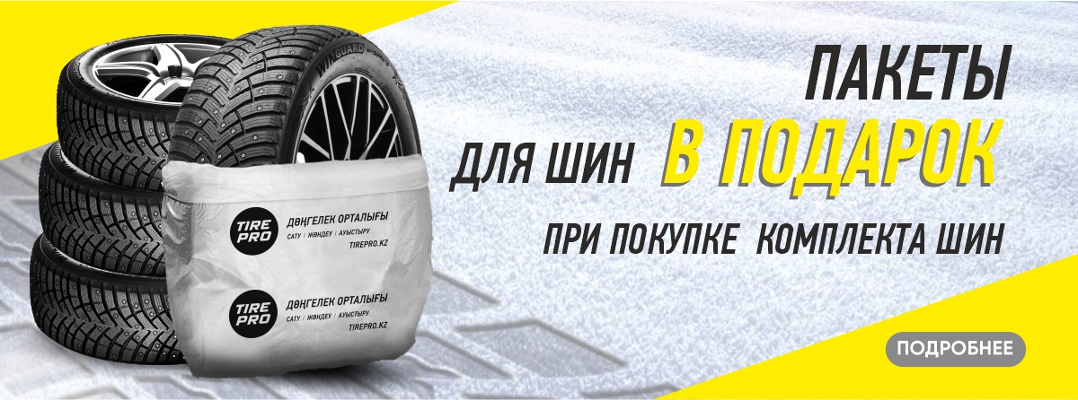 Пакеты для шин в подарок!