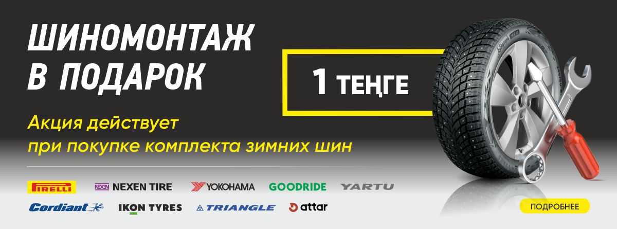 Шиномонтаж в подарок за 1 теңге!