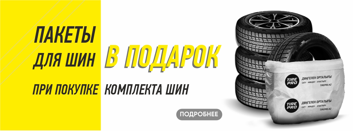 Пакеты для шин в подарок!