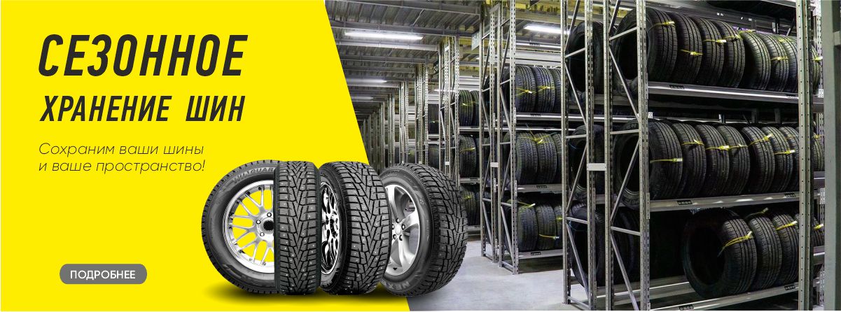 Сезонное хранение шин