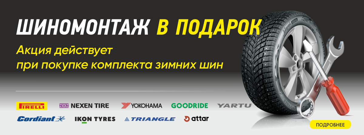Шиномонтаж в подарок за 1 теңге!