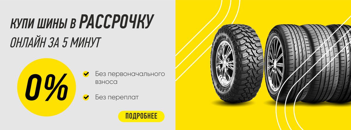 Шины в Рассрочку или Кредит