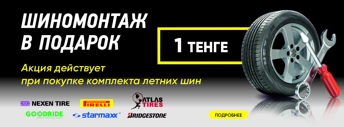 Бесплатный шиномонтаж при покупки шин PIRELLI, Goodride, Nexen, Starmaxx