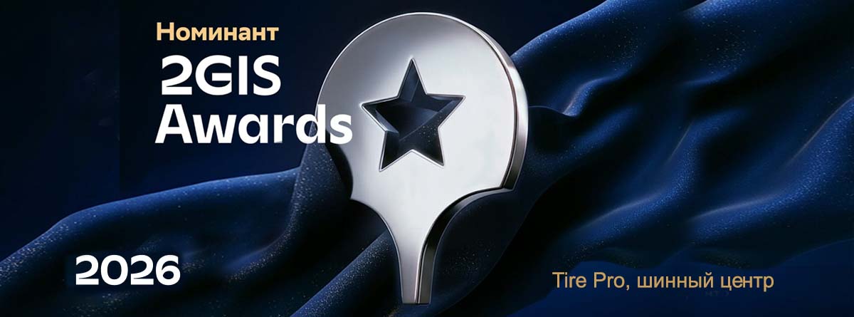 TirePro — номинант премии 2ГИС 2026